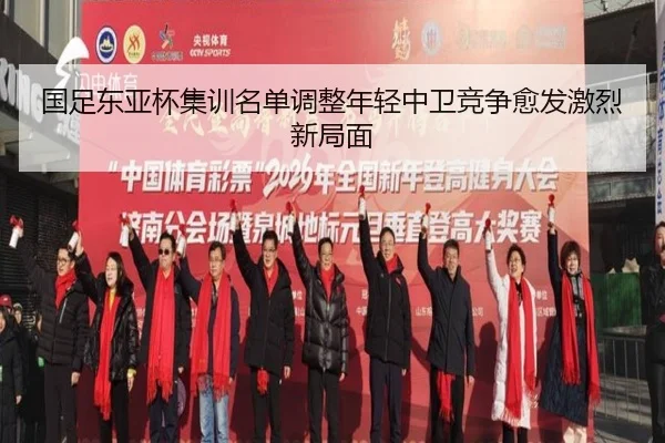 国足东亚杯集训名单调整年轻中卫竞争愈发激烈新局面